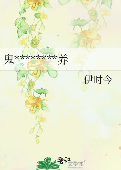 鬼********养
