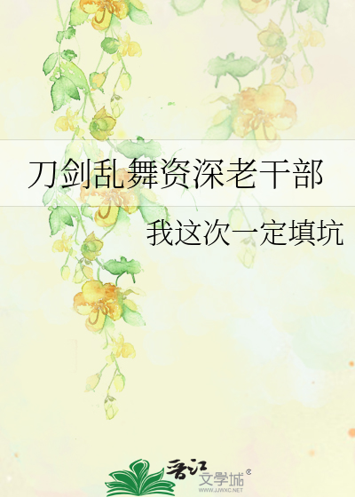 刀剑乱舞资深老干部