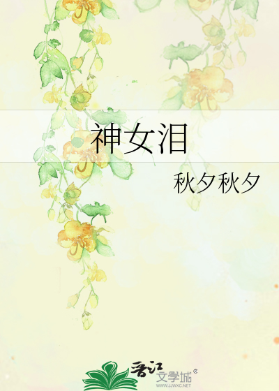 神女泪