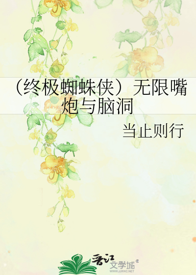 （终极蜘蛛侠）无限嘴炮与脑洞