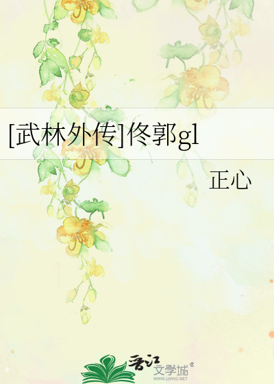 [武林外传]佟郭gl