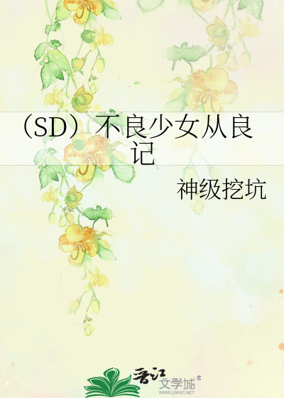 （SD）不良少女从良记