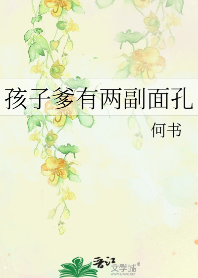 孩子爹有两副面孔