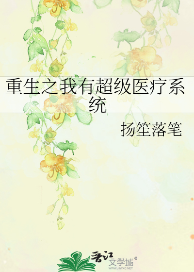 重生之我有超级医疗系统
