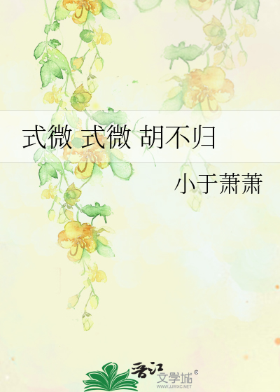 式微 式微 胡不归