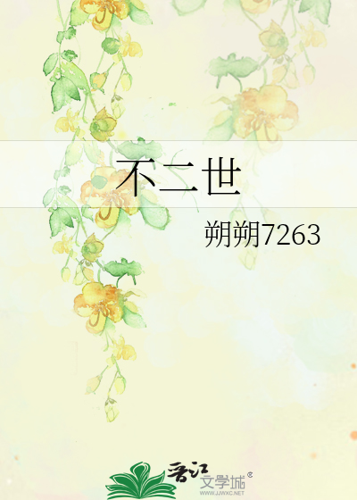 不二世