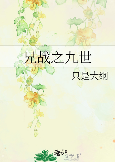 兄战之九世