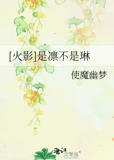 [火影]是凛不是琳
