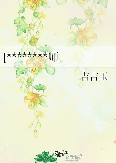 [********师