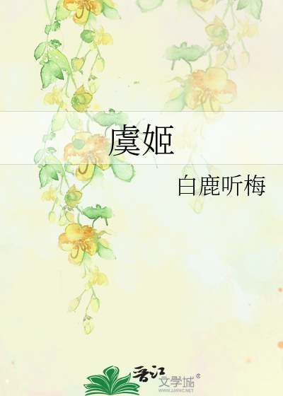 虞姬