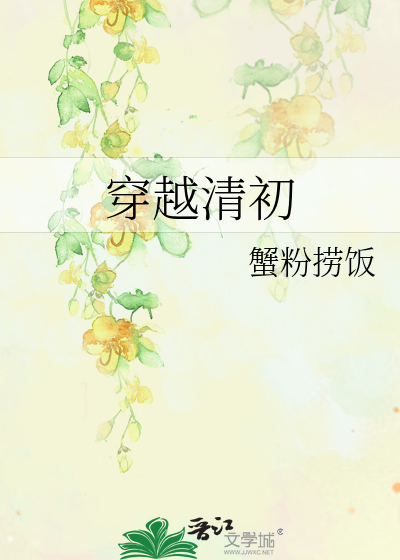 穿越清初