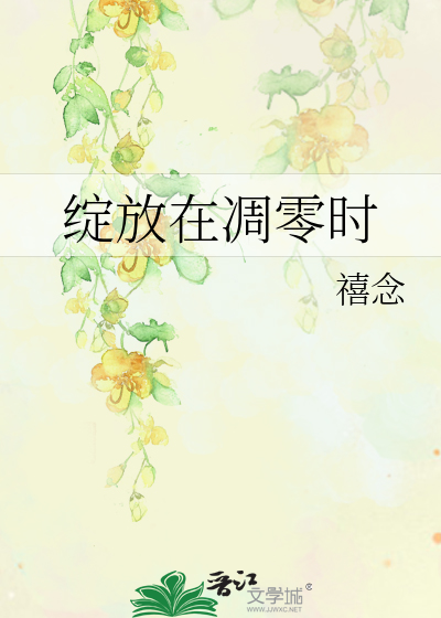 绽放在凋零时