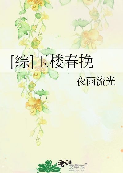 [综]玉楼春挽