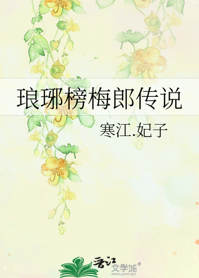 琅琊榜梅郎传说