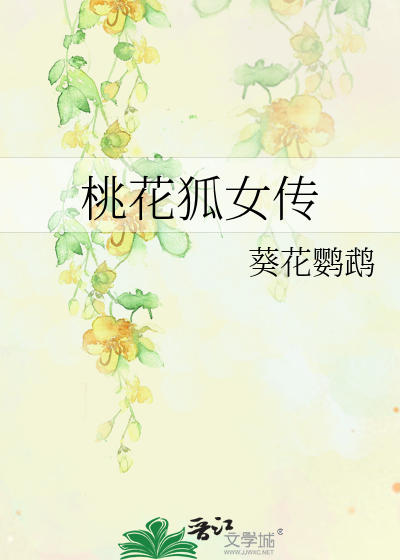 桃花狐女传