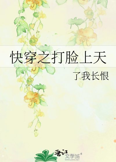 快穿之打脸上天