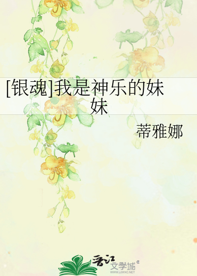 [银魂]我是神乐的妹妹