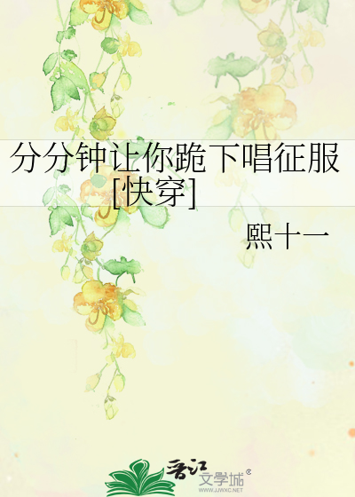 分分钟让你跪下唱征服[快穿]
