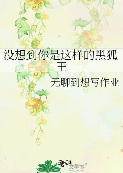 没想到你是这样的黑狐王