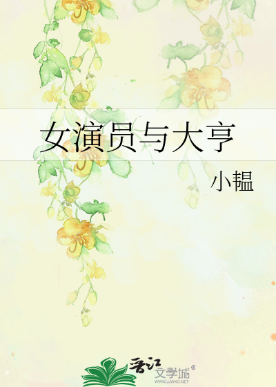 女演员与大亨