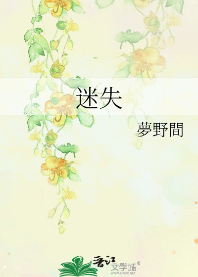 迷失