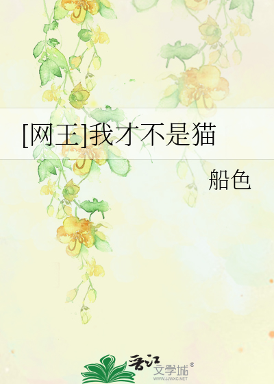 [网王]我才不是猫