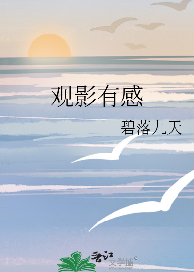 观影有感