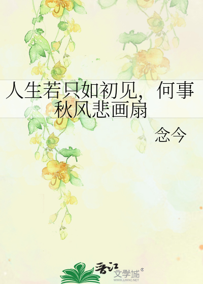 人生若只如初见，何事秋风悲画扇