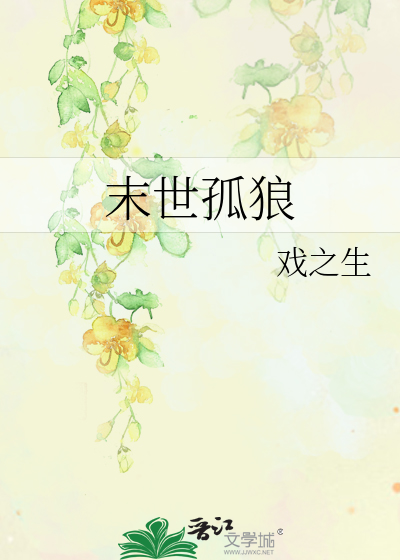 末世孤狼