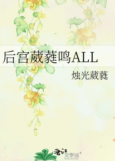后宫葳蕤鸣ALL