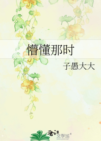 懵懂那时