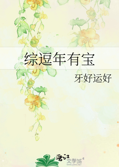 综逗年有宝