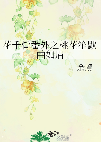 花千骨番外之桃花笙默曲如眉