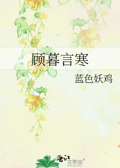 顾暮言寒