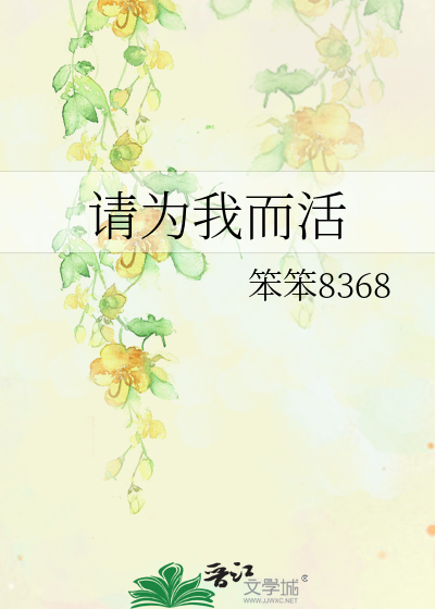 请为我而活