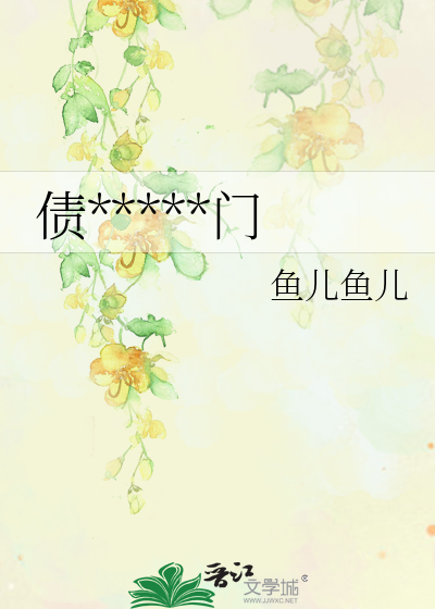 债*****门