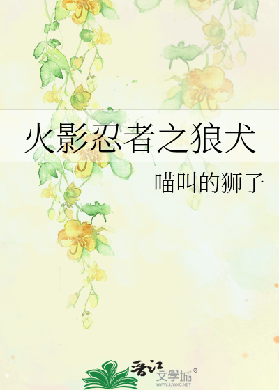 火影忍者之狼犬