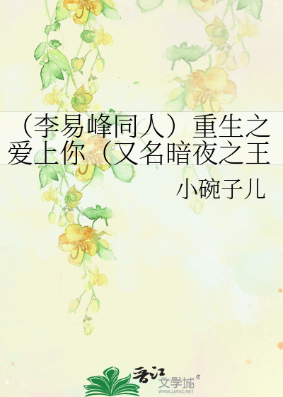 （李易峰同人）重生之爱上你（又名暗夜之王）