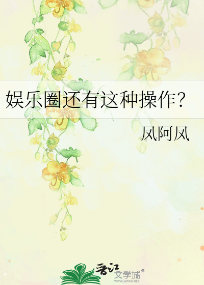 娱乐圈还有这种操作？