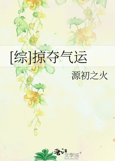 [综]掠夺气运