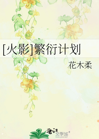 [火影]繁衍计划