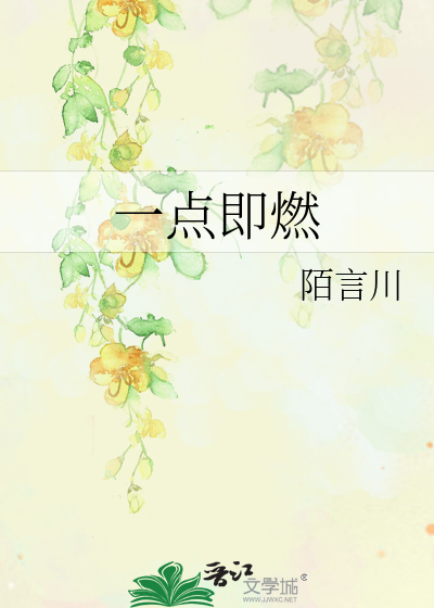 一点即燃