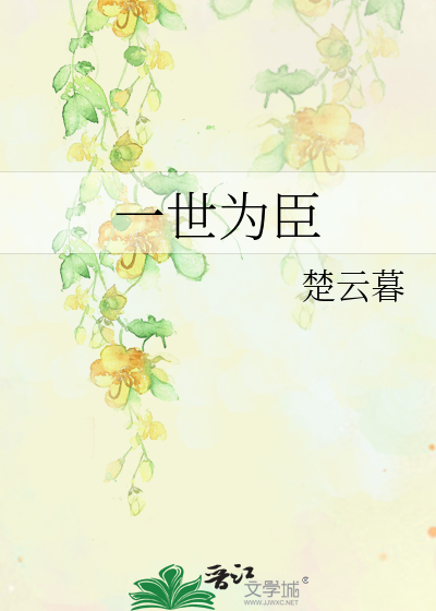 一世为臣