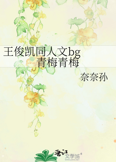 王俊凯同人文bg  青梅青梅