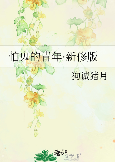 怕鬼的青年·新修版