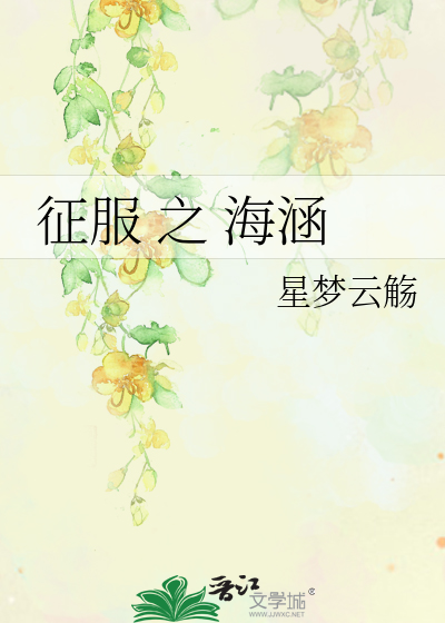 征服 之 海涵