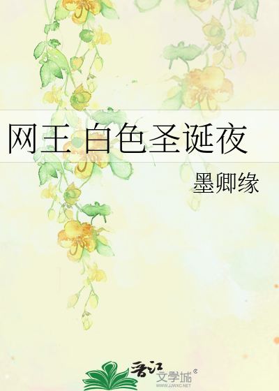 网王 白色圣诞夜