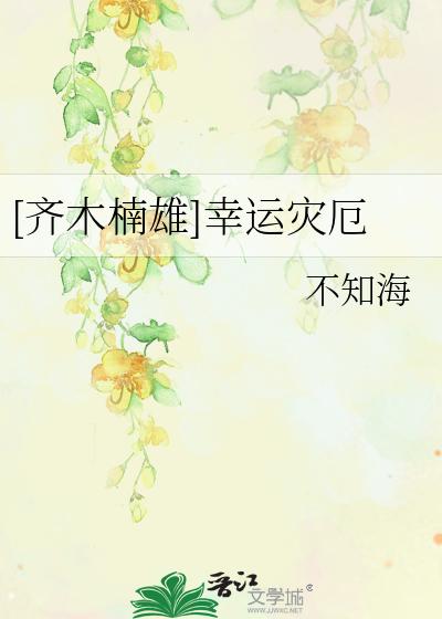 [齐木楠雄]幸运灾厄