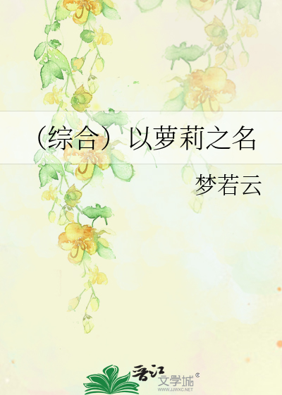 （综合）以萝莉之名