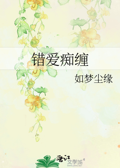 错爱痴缠